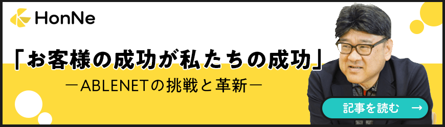 HonNe|「お客様の成功が私たちの成功」ABLENETの挑戦と革新｜記事を読む