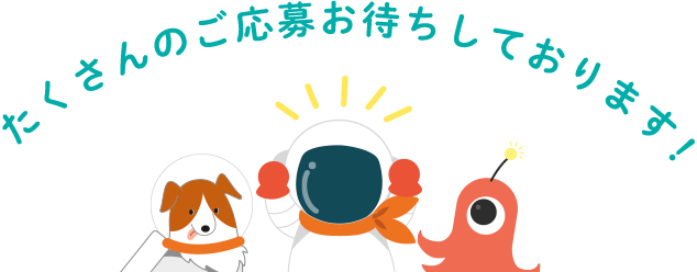 たくさんのご応募お待ちしております！