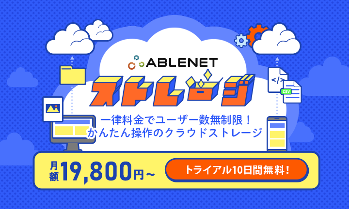 クラウドストレージサービス「ABLENETストレージ」を提供開始しました。
