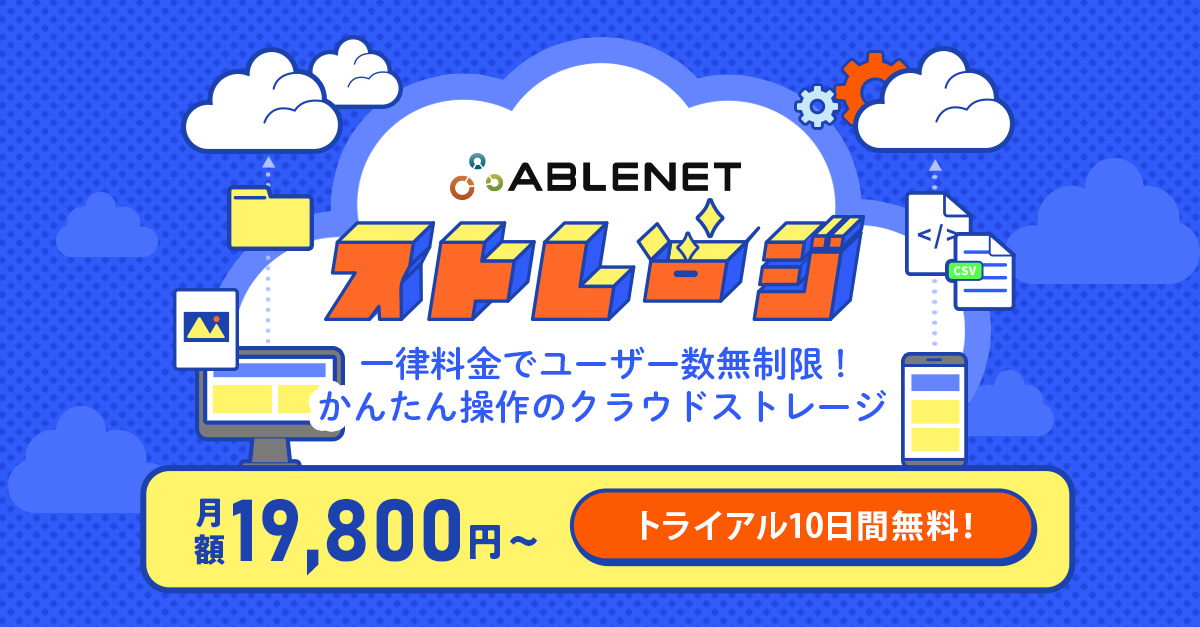 ABLENETストレージ
