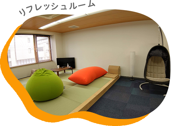 リフレッシュルーム