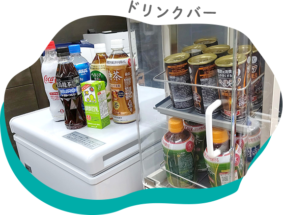 ドリンクバー