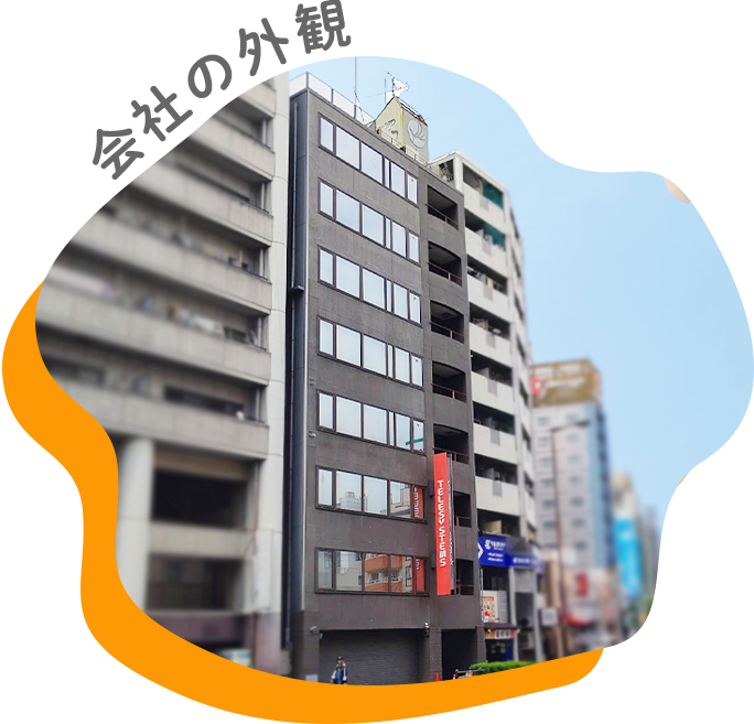 会社の外観