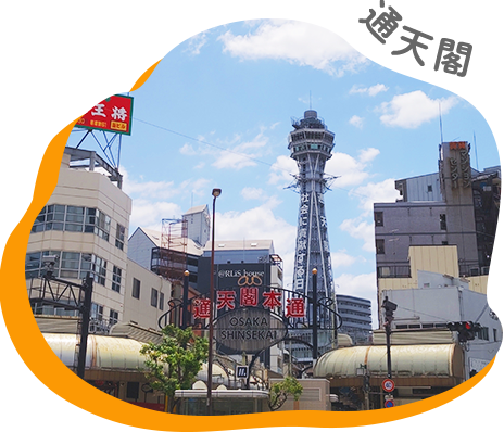 通天閣