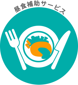 昼食補助サービス