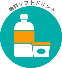 無料ソフトドリンク