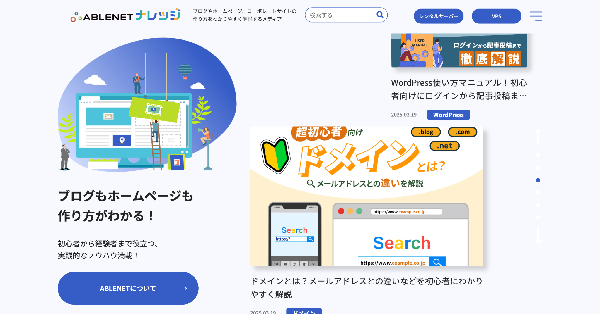 ブログやホームページの作り方をわかりやすく解説する「ABLENETナレッジ」を公開しました。