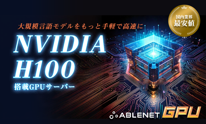 NVIDIAの高性能GPU「H100」を搭載したベアメタルサーバーの提供を開始しました。