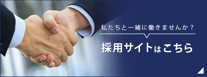 採用サイトはこちら